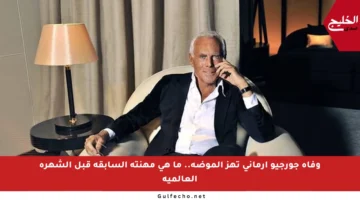 وفاة جورجيو أرماني تهز الموضة.. ما هي مهنته السابقة قبل الشهرة العالمية